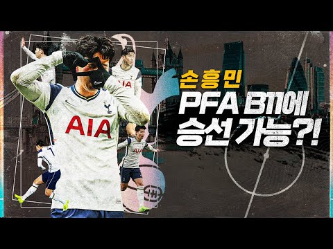 <strong>PFA</strong> 베스트11 가능성은?