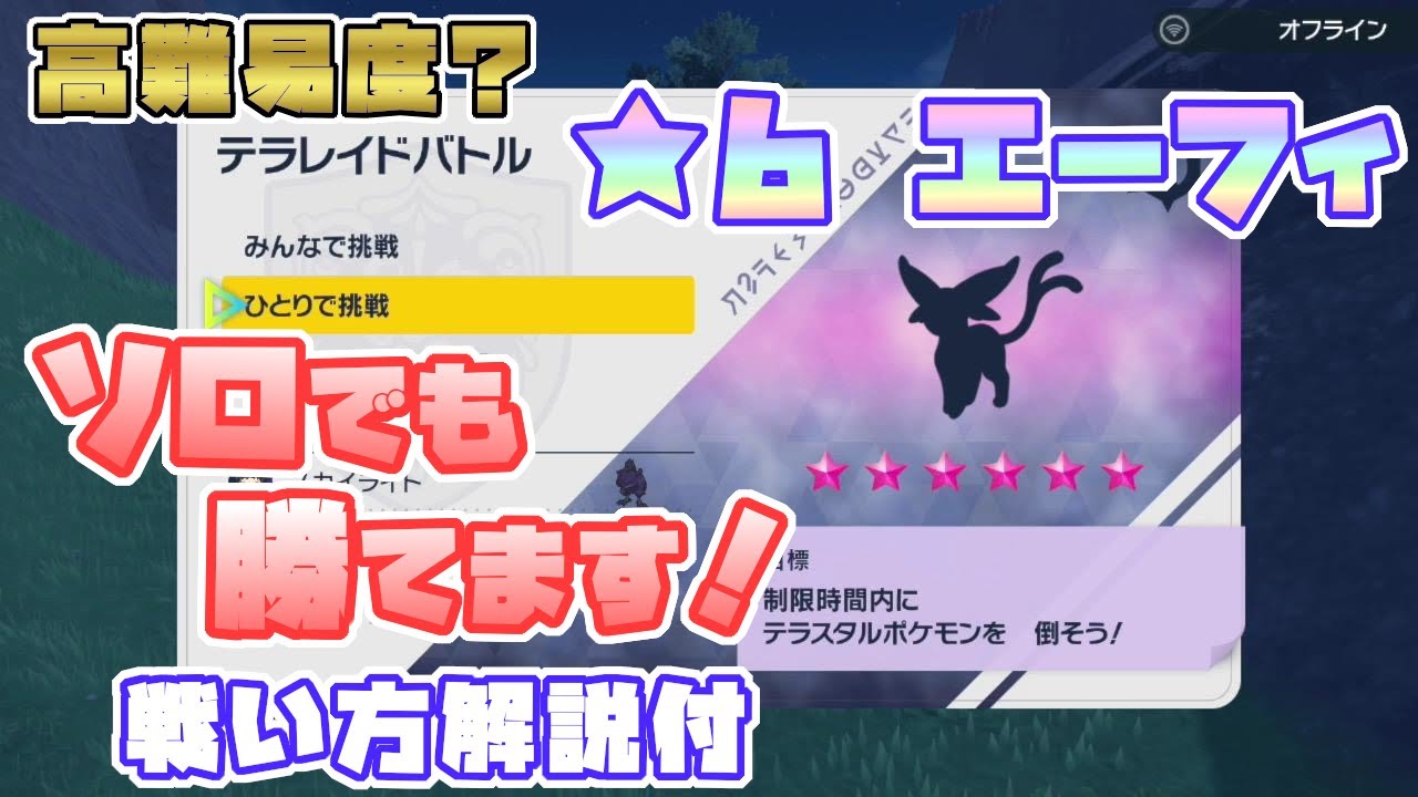 ポケモンsv エーフィ星6レイド対策はコレ ソロで倒せます テラレイド攻略 Youtube