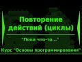 Повторение действий (циклы). Занятие 2 курса "Основы программирования"