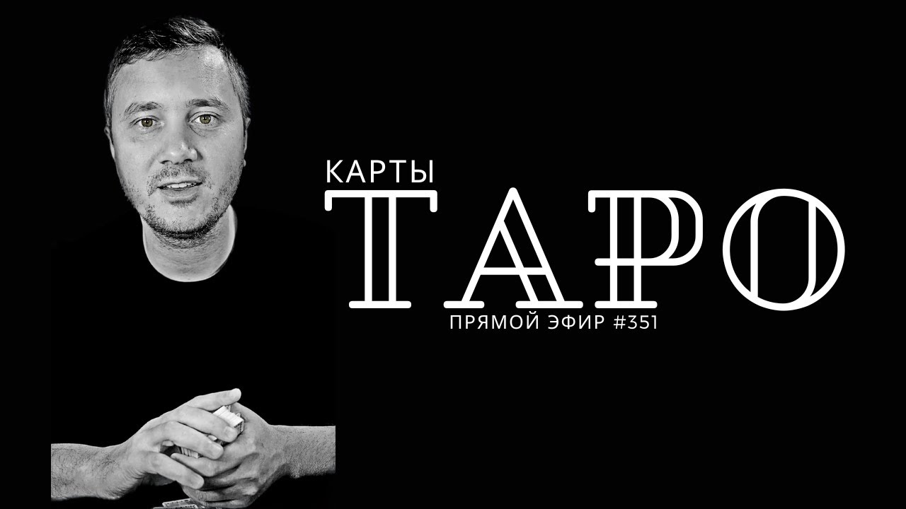 Карина таро прямой эфир Карина таро прямой эфир