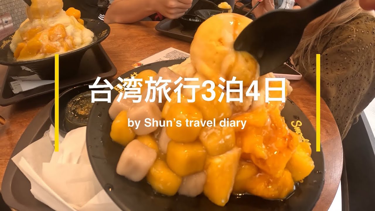 台湾旅行おすすめのモデルコース的な。3泊4日で爆食い旅1日目