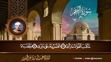 سورة الطور والنجم بصوت الشيخ عبد الباسط عبد الصمد رحمه الله