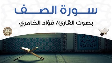 سورة الصف بصوت القارئ فؤاد الخامري