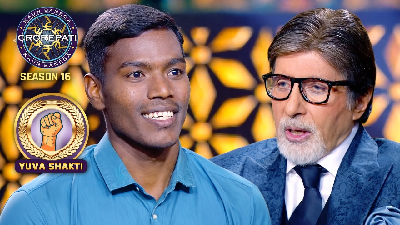 KBC S16 | Big B को क्यों लगा इस Player का चेहरा हंसमुख ? | Yuva Shakti