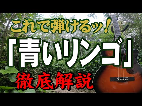『青いリンゴ』野口五郎#ギター#アコギ#弾き方#弾き語り#初心者＃入門#JPOP#ニューミュージック#ギター女子#ステイホーム#趣味#定年#団塊#昭和