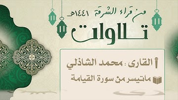 تلاوات ٢ :: القارئ محمد الشاذلي