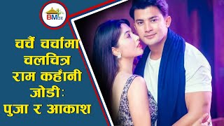 चर्चै चर्चामा चलचित्र राम कहाँनी जोडी: पुजा र आकाश  BM NEWS July 19