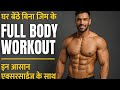 घर बैठे बिना GYM के full body workout/ exercises #motivation #fitness #successmind #bodyweight