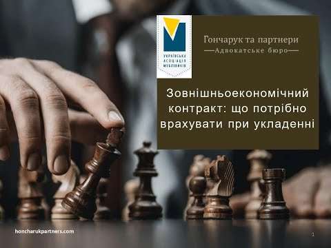 Зовнішньоекономічний контракт: що потрібно врахувати при укладенні