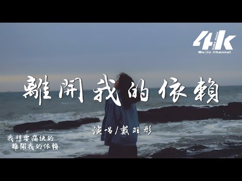 戴羽彤 - 離開我的依賴『我來不及道聲不安，有點混亂有點緩慢。』【高音質|動態歌詞Lyrics】♫ · 翻唱歌曲