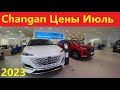 Changan Цены Июль 2023