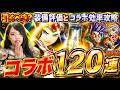 【スマグロ】ドラクエ6コラボ120連ガチャ!ラミアス引くべきか性能評価&新イベ効率攻略LIVE【ドラゴンクエストスマッシュグロウ】