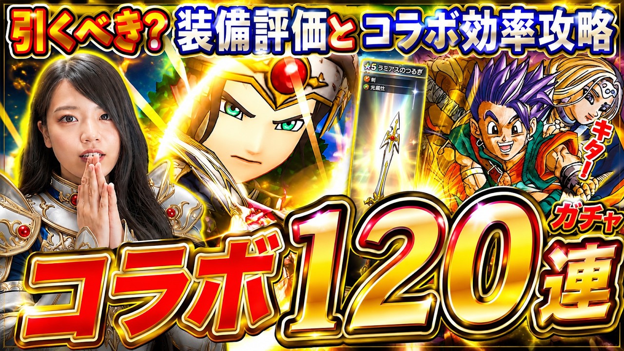 【スマグロ】ドラクエ6コラボ120連ガチャ!ラミアス引くべきか性能評価&新イベ効率攻略LIVE【ドラゴンクエストスマッシュグロウ】