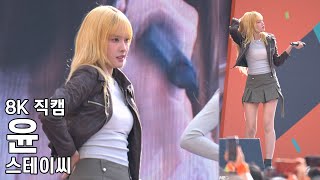 스테이씨 윤 ( Bubble ) 스타일런 축하공연 직캠 STAYC Fancam 231007