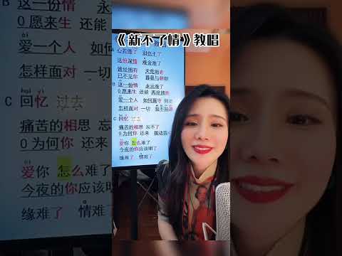 《新不了情》  何卷卷教唱歌