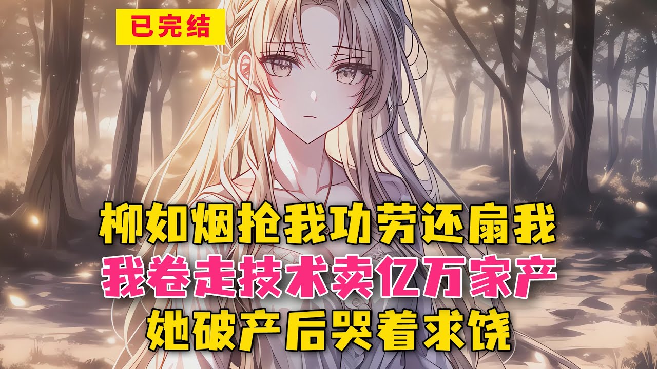 柳如烟抢我功劳还扇我！我卷走技术卖亿万家产，她破产后哭着求饶！#小说 #漫画解说 #二次元 #漫画剪辑 #柳如烟 #漫画推荐 #动漫推荐 #小说推荐 #全文一更到底