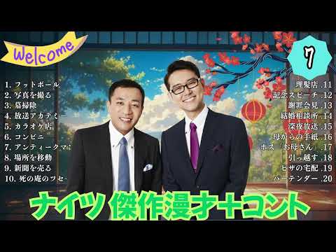 広告無しナイツ 傑作漫才+コント#07睡眠用作業用ドライブ高音質BGM聞き流し概要欄タイムスタンプ有り最も魅力的な NEW)