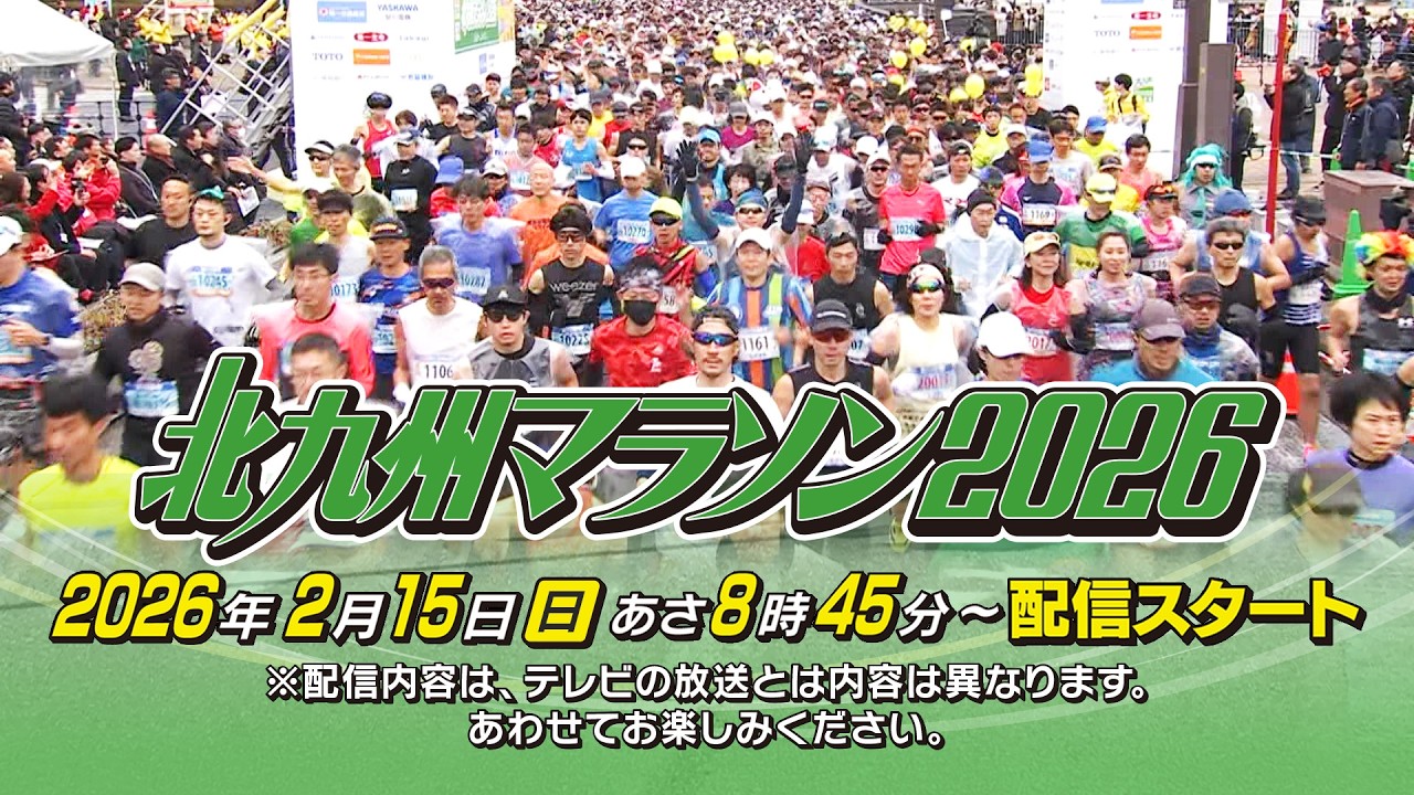 北九州マラソン2026