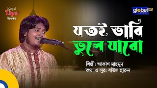 Jotoi Vabi Bhule Jabo | যতই ভাবি ভুলে যাবো | Bangla Song | Akash Mahmud | Global Folk