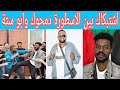 كتمت بين الاسطورة دمحوك اب تفة وابو ستة والشغلانية اتسعد والغلطات منو ما عارفين بل بس
