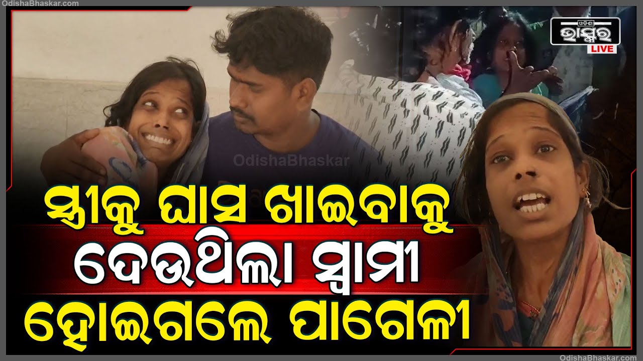 ସ୍ତ୍ରୀକୁ ଘାସ ଖାଇବାକୁ ଦେଉଥିଲା ସ୍ୱାମୀ, ଏବେ ସ୍ତ୍ରୀର ମୁଣ୍ଡ କାମ କରୁନି... || ODISHA BHASKAR ||