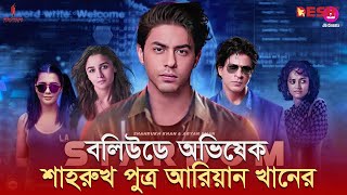 বলিউডে অভিষেক শাহরুখ পুত্র আরিয়ান খানের | Shahrukh Khan | Aryan Khan | Desh TV