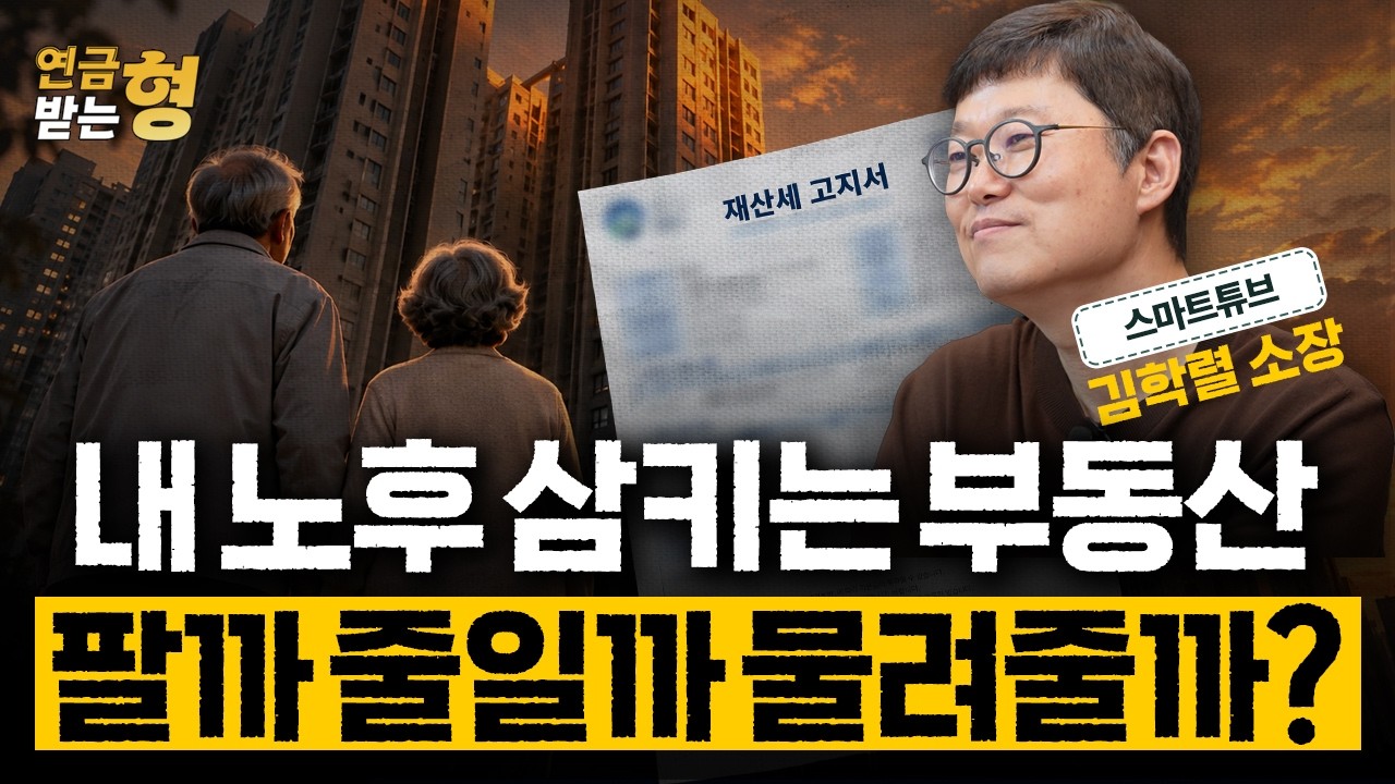 집 팔까 줄일까 물려줄까? 이 영상 보고 결정하세요| 김학렬(빠숑) 소장 | 연금받는형