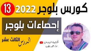 شرح إحصاءات بلوجر | دورة بلوجر 2023 | الدرس الثالث عشر