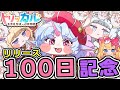 【トリッカル・もちもちほっペ大作戦】㊗100日記念✨新使徒「★3 エピカ」ガチャと「汝に捧げる賛歌」テーマイベント劇場鑑賞するぞー！【Trickcal/트릭컬 리바이브/Vtuber】