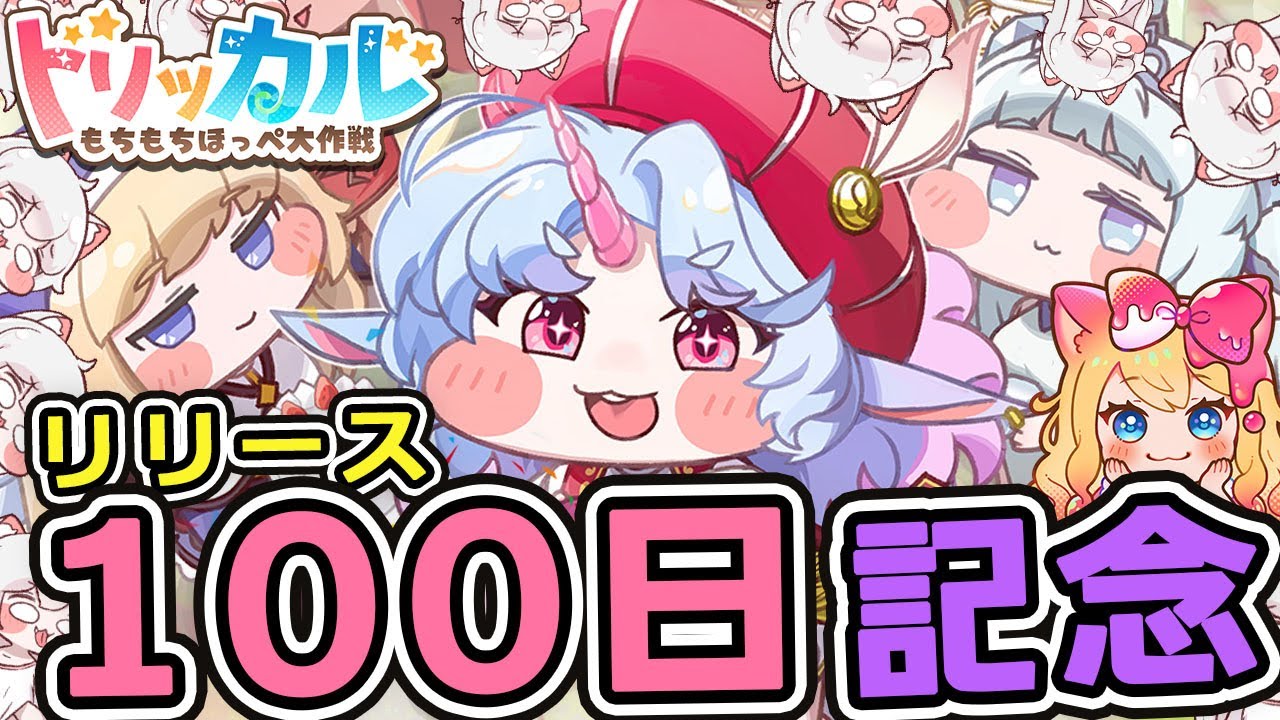 トリッカル・もちもちほっペ大作戦】㊗100日記念✨新使徒「☆3 エピカ