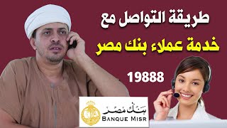 طريقة التواصل مع خدمة عملاء بنك مصر عن طريق الهاتف والشات