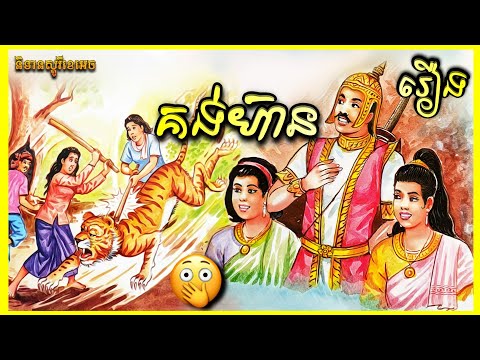 គង់ហ៊ាន Kung Hean Story |រឿង​និទាន​អប់រំ | និទាន​អមដោយរូបភាព | និទាន​ស្តូរី​ខេ​អេច | NITEAN STORY KH