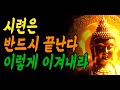 시련의 끝은 반드시 온다 이렇게 벼티거라 #부처님말씀 #시련을이기는법 #이또한지나가리라 #불교명언 #불교명상
