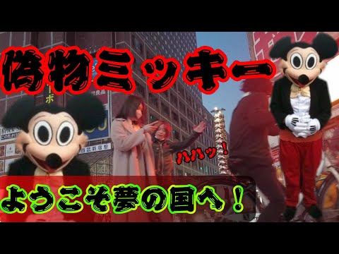 【ミッキーマウスナンパ】70人に「僕ミッキーだよ ハハッ」と声かけたら奇跡が起きたｗ 前編 #ディズニー #パレード #偽物