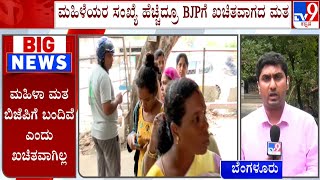 BJP Will Benefit If Women Voting Rate Increases In K'taka | ಲೋಕಸಭಾ ಚುನಾವಣೆಯಲ್ಲಿ ಅಂದಾಜಿಗೆ ಸಿಗದ ಮತಗಳು