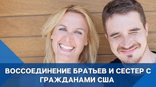 видео: ВОССОЕДИНЕНИЕ БРАТЬЕВ И СЕСТЕР С ГРАЖДАНАМИ США | ИММИГРАЦИЯ В США картинка: ВОССОЕДИНЕНИЕ БРАТЬЕВ И СЕСТЕР С ГРАЖДАНАМИ США | ИММИГРАЦИЯ В США