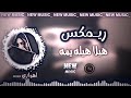 هيله هيلا يمه اغاني اهوازية تفليش ردح عراقي اغاني مطلوبة ترند تيك توك حصري نيو ميوزك ديجي ايمن 