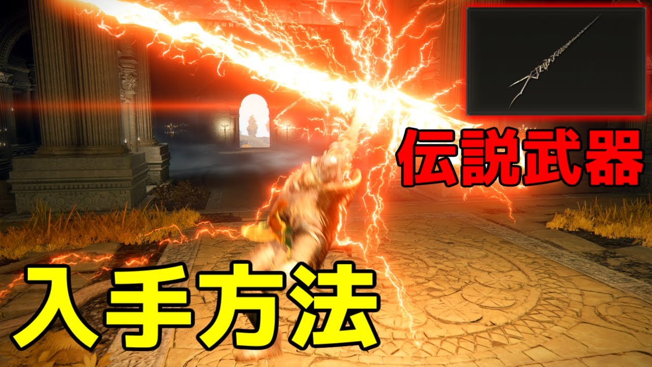 エルデンリング】古竜の雷が出る伝説の強武器入手方法「グランサクスの 