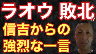 [Final Showdown] Raoh's attitude changes instantly after one remark from Nobuyoshi!? This is the ...