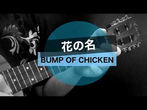 花の名／BUMP OF CHICKEN／ウクレレ初心者練習曲【シンプル簡単コード譜】Elvis K100C x ORCAS OS-HARD