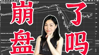 美股分析：今天这个是崩盘还是技术性调整？金价原油齐下跌，股市面临崩盘？