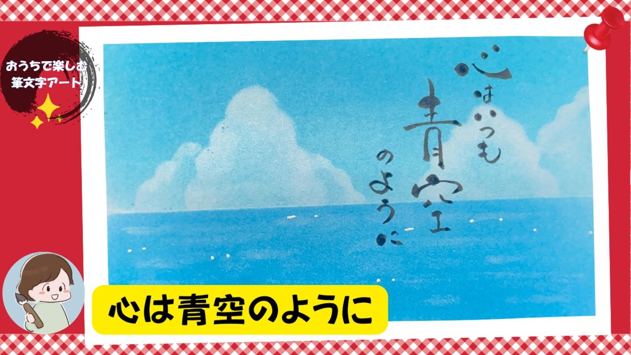 🔰OKパステルアート】海と空を描く｜「心はいつも青空のように」筆文字