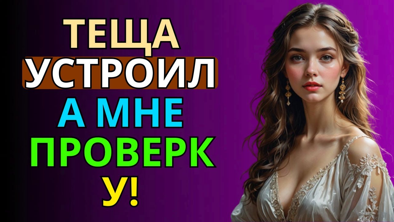 Тёща устроила мне ПРОВЕРКУ… я не был готов 😱