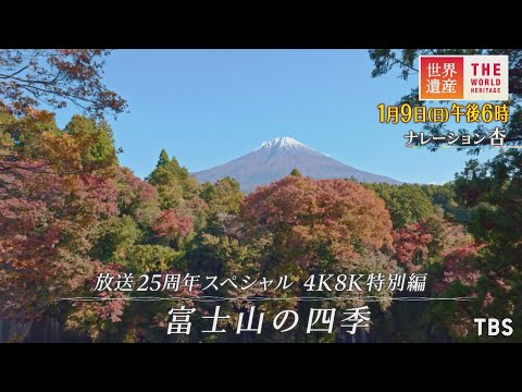 世界遺産』1/9(日) 放送25周年スペシャル 4K8K特別編 富士山の