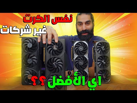 شو الفرق بين نسخ كروت الشاشة اي افضل شركة بتصنع كروت شاشة