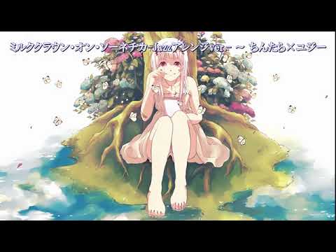【ニコカラ】ミルククラウン・オン・ソーネチカ Jazzアレンジ 【Off Vocal】