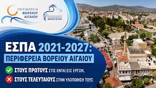Περιφέρεια Β. Αιγαίου - Στους πρώτους στις εντάξεις έργων, στους τελευταίους στην υλοποίησή τους