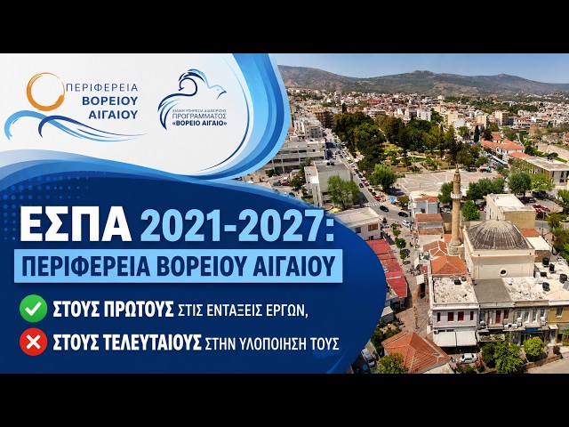 Περιφέρεια Β. Αιγαίου - Στους πρώτους στις εντάξεις έργων, στους τελευταίους στην υλοποίησή τους