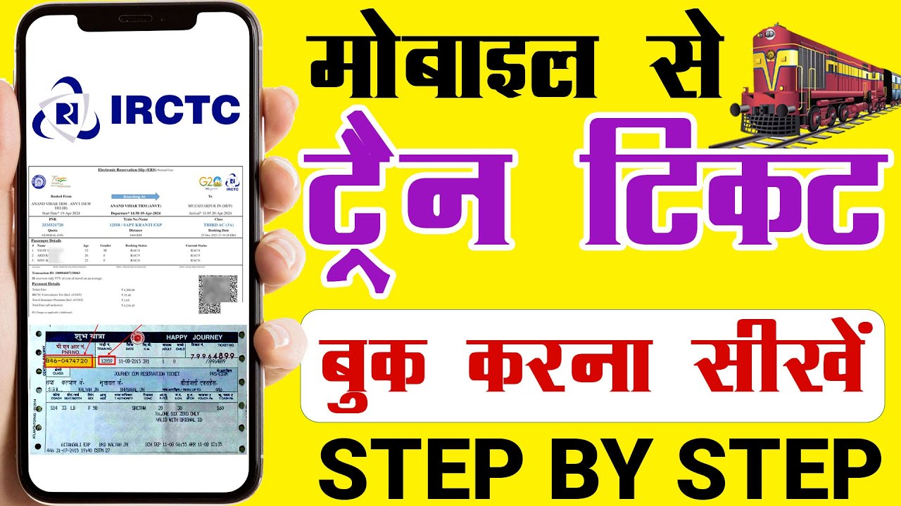 Train Ticket Phone Se Kaise Book Karen IRCTC Ticket Booking Mobile Se