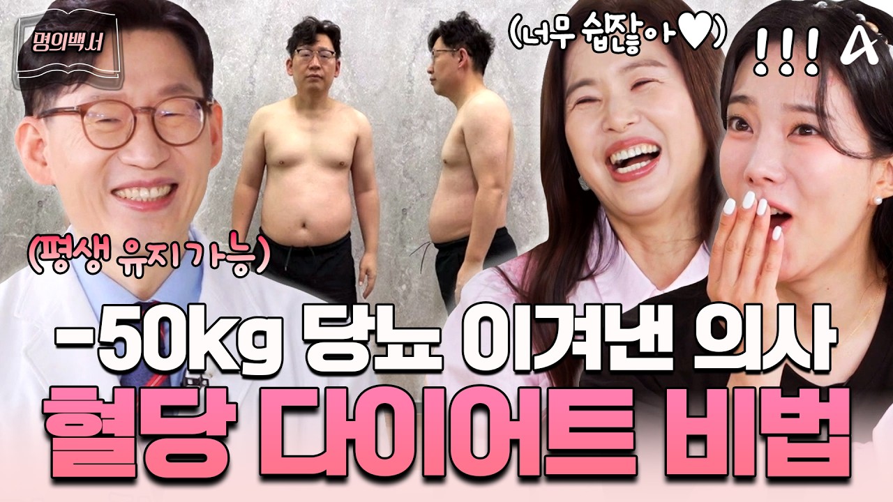 120kg 초고도비만이었던 의사의 당뇨 탈출기✨ 식욕 안 참으면서 혈당까지 낮추는 비결은?🤩 #명의백서 | 아이엠닥터